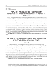 РОЛЬ ESG-ПРИНЦИПОВ В ОБЕСПЕЧЕНИИ УСТОЙЧИВОГО РАЗВИТИЯ РЕСУРСНОГО РЕГИОНА