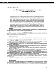МЕТОД РАСЧЕТА СТАВОК РОЯЛТИ НА ОСНОВЕ BIG DATA И FUZZY LOGIC