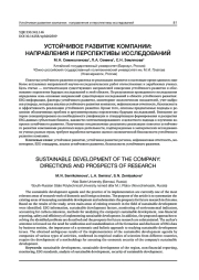 УСТОЙЧИВОЕ РАЗВИТИЕ КОМПАНИИ: НАПРАВЛЕНИЯ И ПЕРСПЕКТИВЫ ИССЛЕДОВАНИЙ