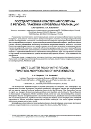 ГОСУДАРСТВЕННАЯ КЛАСТЕРНАЯ ПОЛИТИКА В РЕГИОНЕ: ПРАКТИКИ И ПРОБЛЕМЫ РЕАЛИЗАЦИИ