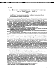 ЦИФРОВОЕ МЕТАПРОСТРАНСТВО ПОЛИЦЕНТРИЧНОГО МИРА