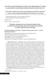 ВЛИЯНИЕ ПОДВИЖНЫХ ИГР НА РАЗВИТИЕ ФИЗИЧЕСКИХ И СОЦИАЛЬНО-ЛИЧНОСТНЫХ КАЧЕСТВ МЛАДШИХ ШКОЛЬНИКОВ НА УРОКАХ ФИЗИЧЕСКОЙ КУЛЬТУРЫ