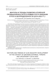 ВЕКТОРЫ И ТРЕНДЫ РАЗВИТИЯ АЛТАЙСКОЙ ПРОМЫШЛЕННОСТИ В УСЛОВИЯХ РОСТА ВНЕШНИХ УГРОЗ И НЕОПРЕДЕЛЕННОСТИ (2018-2022 ГГ.)