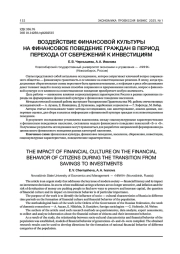 ВОЗДЕЙСТВИЕ ФИНАНСОВОЙ КУЛЬТУРЫ НА ФИНАНСОВОЕ ПОВЕДЕНИЕ ГРАЖДАН В ПЕРИОД ПЕРЕХОДА ОТ СБЕРЕЖЕНИЙ К ИНВЕСТИЦИЯМ