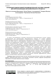 КОНЦЕПЦИЯ ПОДКЛЮЧАЕМОЙ РЕКОМЕНДАТЕЛЬНОЙ СИСТЕМЫ ЗАДАНИЙ ДЛЯ ПЕРСОНАЛИЗАЦИИ ОБРАЗОВАТЕЛЬНОГО ПРОЦЕССА