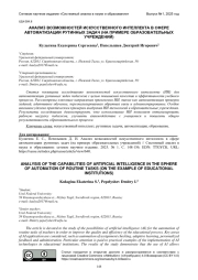 АНАЛИЗ ВОЗМОЖНОСТЕЙ ИСКУССТВЕННОГО ИНТЕЛЛЕКТА В СФЕРЕ АВТОМАТИЗАЦИИ РУТИННЫХ ЗАДАЧ (НА ПРИМЕРЕ ОБРАЗОВАТЕЛЬНЫХ УЧРЕЖДЕНИЙ)
