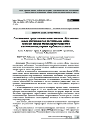 Современные представления о механизмах образования новых контаминантов растительных масел – сложных эфиров монохлорпропандиолов и высокомолекулярных карбоновых кислот