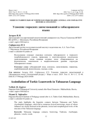 УСВОЕНИЕ ТЮРКСКИХ ЗАИМСТВОВАНИЙ В ТАБАСАРАНСКОМ ЯЗЫКЕ