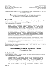 ЛИНГВОСЕМИОТИЧЕСКИЙ МЕТОД ИССЛЕДОВАНИЯ В ПОЛИТИЧЕСКОЙ КОММУНИКАТИВИСТИКЕ