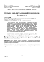 ДИПЛОМАТИЧЕСКИЕ СВЯЗИ И МЕЖКУЛЬТУРНАЯ КОММУНИКАЦИЯ РОССИЙСКОЙ ИМПЕРИИ И ИТАЛЬЯНСКОГО КОРОЛЕВСТВА В ЭПОХУ РИСОРДЖИМЕНТО