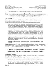 КОМУ МОЛИЛИСЬ О РОЖДЕНИИ ИВАНА ГРОЗНОГО: "НЕИЗВЕСТНЫЕ" И НОВЫЕ МОЛИТВЫ ПРП. АЛЕКСАНДРА СВИРСКОГО