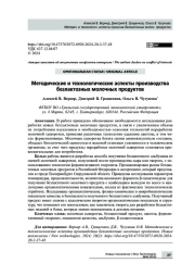 Методические и технологические аспекты производства безлактозных молочных продуктов