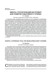 ИВЕНТЫ: СТРАТЕГИЧЕСКИЙ ИНСТРУМЕНТ ДЛЯ РАЗВИТИЯ СОБЫТИЙНОГО ТУРИЗМА