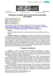 Проектирование пространственных ферм нестандартной формы с использованием аддитивных технологий