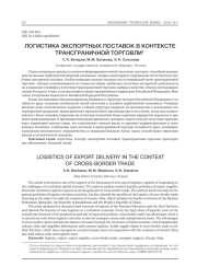 ЛОГИСТИКА ЭКСПОРТНЫХ ПОСТАВОК В КОНТЕКСТЕ ТРАНСГРАНИЧНОЙ ТОРГОВЛИ