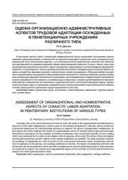 ОЦЕНКА ОРГАНИЗАЦИОННО-АДМИНИСТРАТИВНЫХ АСПЕКТОВ ТРУДОВОЙ АДАПТАЦИИ ОСУЖДЕННЫХ В ПЕНИТЕНЦИАРНЫХ УЧРЕЖДЕНИЯХ РАЗЛИЧНОГО ТИПА