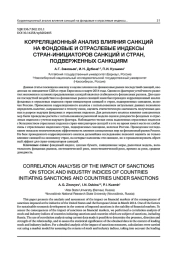 КОРРЕЛЯЦИОННЫЙ АНАЛИЗ ВЛИЯНИЯ САНКЦИЙ НА ФОНДОВЫЕ И ОТРАСЛЕВЫЕ ИНДЕКСЫ СТРАН-ИНИЦИАТОРОВ САНКЦИЙ И СТРАН, ПОДВЕРЖЕННЫХ САНКЦИЯМ