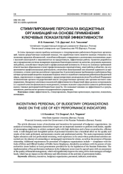 СТИМУЛИРОВАНИЕ ПЕРСОНАЛА БЮДЖЕТНЫХ ОРГАНИЗАЦИЙ НА ОСНОВЕ ПРИМЕНЕНИЯ КЛЮЧЕВЫХ ПОКАЗАТЕЛЕЙ ЭФФЕКТИВНОСТИ