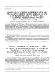 АНАЛИЗ ИНФОРМАЦИИ О ВНЕДРЕНИИ "ЗЕЛЕНЫХ" ТЕХНОЛОГИЙ В СФЕРЕ ЖИЛОЙ НЕДВИЖИМОСТИ В КОНТЕКСТЕ УПРАВЛЕНИЯ УСТОЙЧИВЫМ РАЗВИТИЕМ РОССИЙСКИХ КОМПАНИЙ