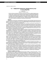ЦИФРОВОЙ МАРКЕТИНГ ЮРИДИЧЕСКИХ УСЛУГ В ЭПОХУ BIG DATA