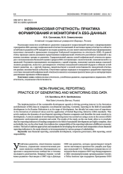 НЕФИНАНСОВАЯ ОТЧЕТНОСТЬ: ПРАКТИКА ФОРМИРОВАНИЯ И МОНИТОРИНГА ESG-ДАННЫХ