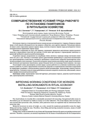 СОВЕРШЕНСТВОВАНИЕ УСЛОВИЙ ТРУДА РАБОЧЕГО ПО УСТАНОВКЕ ПАМЯТНИКОВ В РИТУАЛЬНОМ ХОЗЯЙСТВЕ