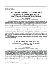 ПРОДОЛЖИТЕЛЬНОСТЬ ВОЗДЕЙСТВИЯ "ИНДЕКСА СТРАХА ИНВЕСТОРОВ" НА РОССИЙСКИЙ ФОНДОВЫЙ РЫНОК