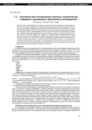 СИСТЕМНОЕ БЕК-ТЕСТИРОВАНИЕ ТОРГОВЫХ СТРАТЕГИЙ ДЛЯ ЦИФРОВЫХ ПРОИЗВОДНЫХ ФИНАНСОВЫХ ИНСТРУМЕНТОВ