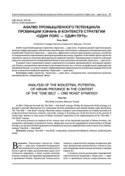 АНАЛИЗ ПРОМЫШЛЕННОГО ПОТЕНЦИАЛА ПРОВИНЦИИ ХЭНАНЬ В КОНТЕКСТЕ СТРАТЕГИИ "ОДИН ПОЯС - ОДИН ПУТЬ"