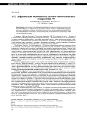 ЦИФРОВИЗАЦИЯ ЭКОНОМИКИ КАК ЭЛЕМЕНТ ТЕХНОЛОГИЧЕСКОГО СУВЕРЕНИТЕТА РФ