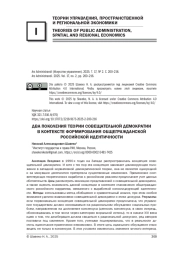 ДВА ПОКОЛЕНИЯ ТЕОРИИ СОВЕЩАТЕЛЬНОЙ ДЕМОКРАТИИ В КОНТЕКСТЕ ФОРМИРОВАНИЯ ОБЩЕГРАЖДАНСКОЙ РОССИЙСКОЙ ИДЕНТИЧНОСТИ