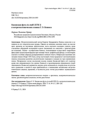БАХОВСКАЯ ФУГА CIS-MOLL (ХТК I) В МЕТРОТЕКТОНИЧЕСКИХ ПЛАНАХ Г. Э. КОНЮСА
