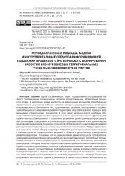 МЕТОДОЛОГИЧЕСКИЕ ПОДХОДЫ, МОДЕЛИ И ИНСТРУМЕНТАЛЬНЫЕ СРЕДСТВА ИНФОРМАЦИОННОЙ ПОДДЕРЖКИ ПРОЦЕССОВ СТРАТЕГИЧЕСКОГО ПЛАНИРОВАНИЯ РАЗВИТИЯ РАЗНОУРОВНЕВЫХ ТЕРРИТОРИАЛЬНЫХ СОЦИАЛЬНО-ЭКОНОМИЧЕСКИХ СИСТЕМ