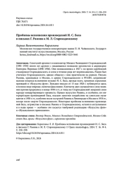 ПРОБЛЕМЫ ИСПОЛНЕНИЯ ПРОИЗВЕДЕНИЙ И. С. БАХА В ПИСЬМАХ Г. РАМИНА К М. Л. СТАРОКАДОМСКОМУ