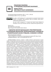 СЦЕНАРИИ ИНСТИТУЦИОНАЛЬНОГО РЕФОРМИРОВАНИЯ В ОТНОШЕНИИ ВЕНГЕРСКИХ ТЕРРИТОРИАЛЬНЫХ СООБЩЕСТВ: СРАВНИТЕЛЬНЫЙ АНАЛИЗ РУМЫНИИ, СЛОВАКИИ И СЕРБИИ