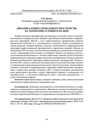 ДИНАМИКА КОНФЕССИОНАЛЬНОГО ПРОСТРАНСТВА НА ТЕРРИТОРИИ ЭСТОНИИ В XIX ВЕКЕ