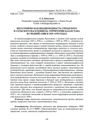 МЕТАЭТНИЧЕСКАЯ НЕОДНОРОДНОСТЬ ГОРОДСКОГО И СЕЛЬСКОГО НАСЕЛЕНИЯ НА ТЕРРИТОРИИ КАЗАХСТАНА И СРЕДНЕЙ АЗИИ В 1939-1970 ГОДАХ