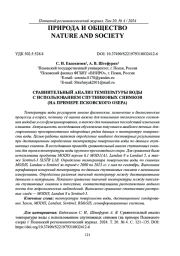СРАВНИТЕЛЬНЫЙ АНАЛИЗ ТЕМПЕРАТУРЫ ВОДЫ С ИСПОЛЬЗОВАНИЕМ СПУТНИКОВЫХ СНИМКОВ (НА ПРИМЕРЕ ПСКОВСКОГО ОЗЕРА)