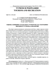 ОЦЕНКА ВЛИЯНИЯ СОСЕДСКОГО ТУРПОТОКА НА ГЕОГРАФИЮ ВЪЕЗДНОГО ТУРИЗМА В БРАЗИЛИИ