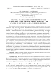ПРАКТИКА РЕАЛИЗАЦИИ ПРОЕКТОВ ТУРИСТСКОЙ НАПРАВЛЕННОСТИ В АРКТИЧЕСКИХ РЕГИОНАХ РОССИИ (ГРАНТЫ ПРОЕКТНОГО ОФИСА РАЗВИТИЯ АРКТИКИ)