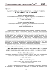 САМОСТОЯТЕЛЬНОСТЬ ПОДРОСТКОВ С РАЗНЫМ УРОВНЕМ ПСИХОЛОГИЧЕСКОЙ АВТОНОМИИ