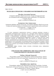 ПОДХОДЫ К ПРОБЛЕМЕ СОЗНАНИЯ В КОГНИТИВНОЙ НАУКЕ