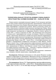 ТЕРРИТОРИАЛЬНАЯ СТРУКТУРА КОНФЕССИОНАЛЬНОГО ПРОСТРАНСТВА ЛАТВИИ В КОНЦЕ XIX - НАЧАЛЕ ХХ ВВ