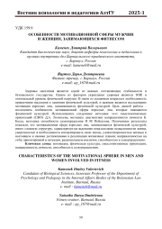 ОСОБЕННОСТИ МОТИВАЦИОННОЙ СФЕРЫ МУЖЧИН И ЖЕНЩИН, ЗАНИМАЮЩИХСЯ ФИТНЕСОМ