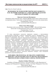 ВОЗМОЖНОСТИ ТЕХНОЛОГИИ ТВОРЧЕСКОГО КОНКУРСА И ЕЕ ЗНАЧЕНИЕ В ПРОЦЕССЕ САМОРАЗВИТИЯ ПЕДАГОГОВ ОБРАЗОВАТЕЛЬНЫХ ОРГАНИЗАЦИЙ