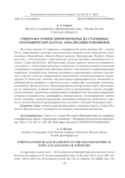 СЕВЕРО-ВОСТОЧНОЕ ПРИЧЕРНОМОРЬЕ НА СТАРИННЫХ ГЕОГРАФИЧЕСКИХ КАРТАХ: ЛОКАЛИЗАЦИЯ ТОПОНИМОВ