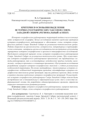 КРИТЕРИИ И ОСНОВАНИЯ ВЫДЕЛЕНИЯ ИСТОРИКО-ГЕОГРАФИЧЕСКИХ ТАКСОНОВ СЕВЕРА ЗАПАДНОЙ СИБИРИ (РЕГИОНАЛЬНЫЙ АСПЕКТ)