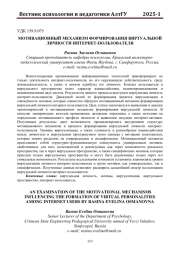 МОТИВАЦИОННЫЙ МЕХАНИЗМ ФОРМИРОВАНИЯ ВИРТУАЛЬНОЙ ЛИЧНОСТИ ИНТЕРНЕТ-ПОЛЬЗОВАТЕЛЯ