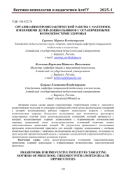 ОРГАНИЗАЦИЯ ПРОФИЛАКТИЧЕСКОЙ РАБОТЫ С МАТЕРЯМИ, ИМЕЮЩИМИ ДЕТЕЙ-ДОШКОЛЬНИКОВ С ОГРАНИЧЕННЫМИ ВОЗМОЖНОСТЯМИ ЗДОРОВЬЯ