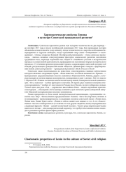 ХАРИЗМАТИЧЕСКИЕ СВОЙСТВА ЛЕНИНА В КУЛЬТУРЕ СОВЕТСКОЙ ГРАЖДАНСКОЙ РЕЛИГИИ